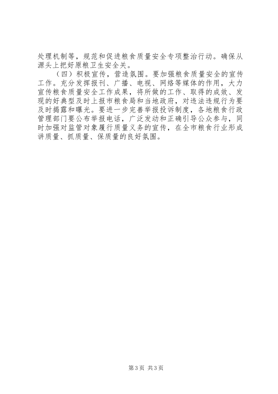 粮食局质量安全指导方案_第3页