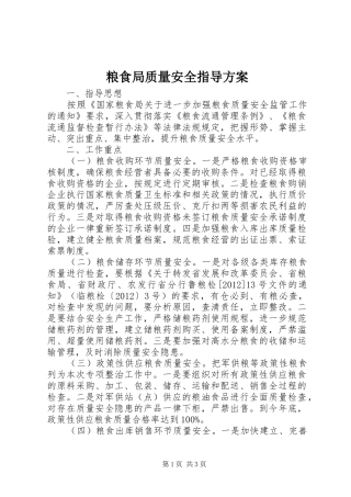 粮食局质量安全指导方案