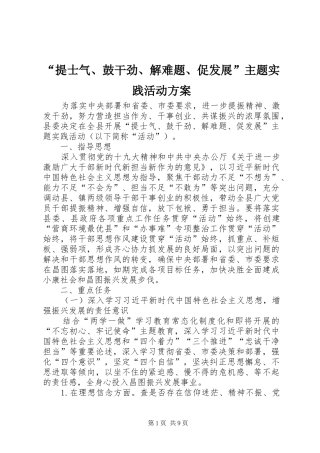 “提士气、鼓干劲、解难题、促发展”主题实践活动实施方案