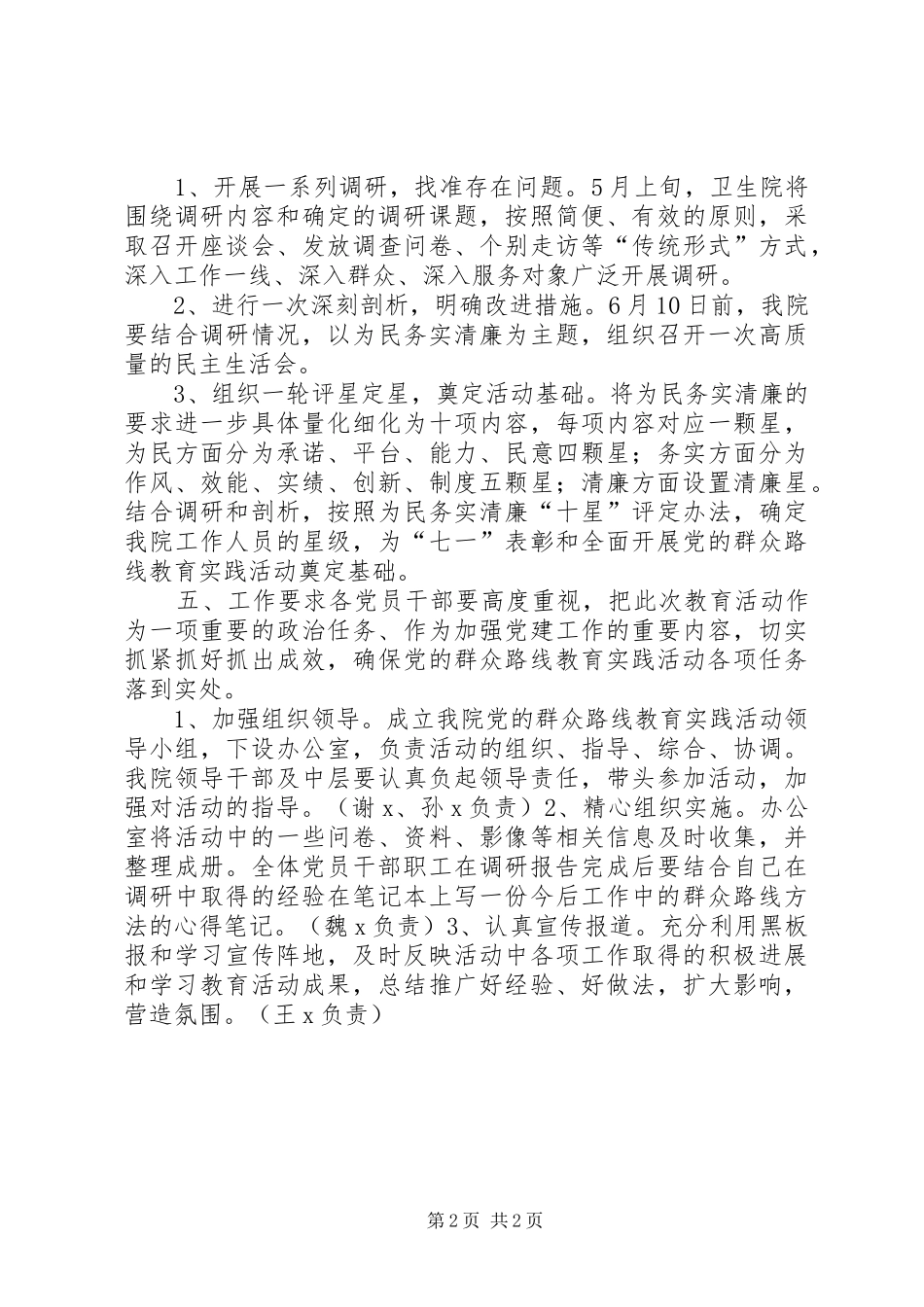 关于党的群众路线教育实践活动调研工作方案_第2页