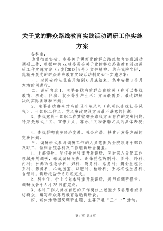 关于党的群众路线教育实践活动调研工作方案