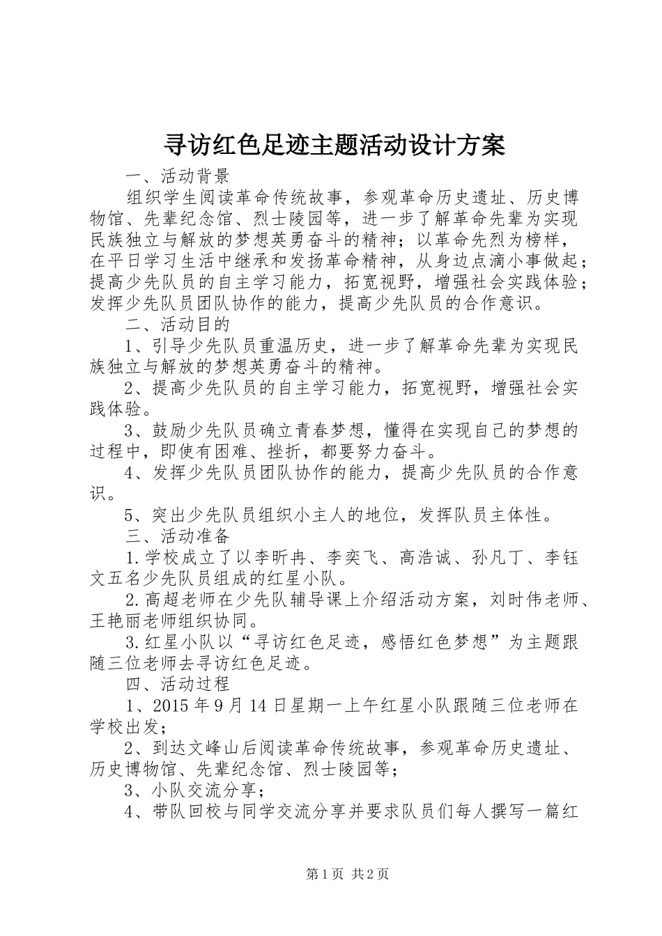 寻访红色足迹主题活动设计实施方案_第1页