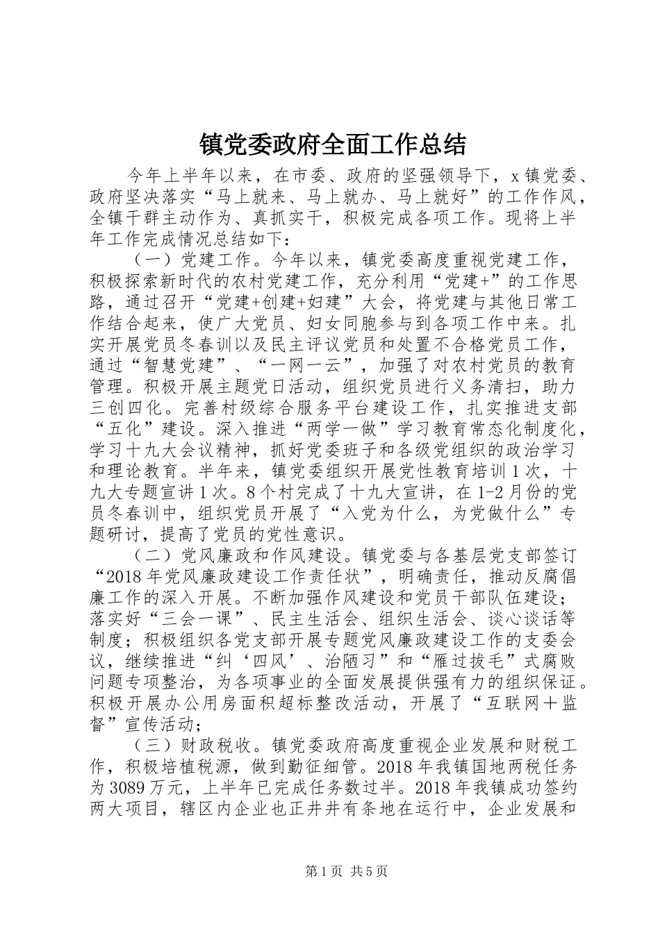 镇党委政府全面工作总结_第1页