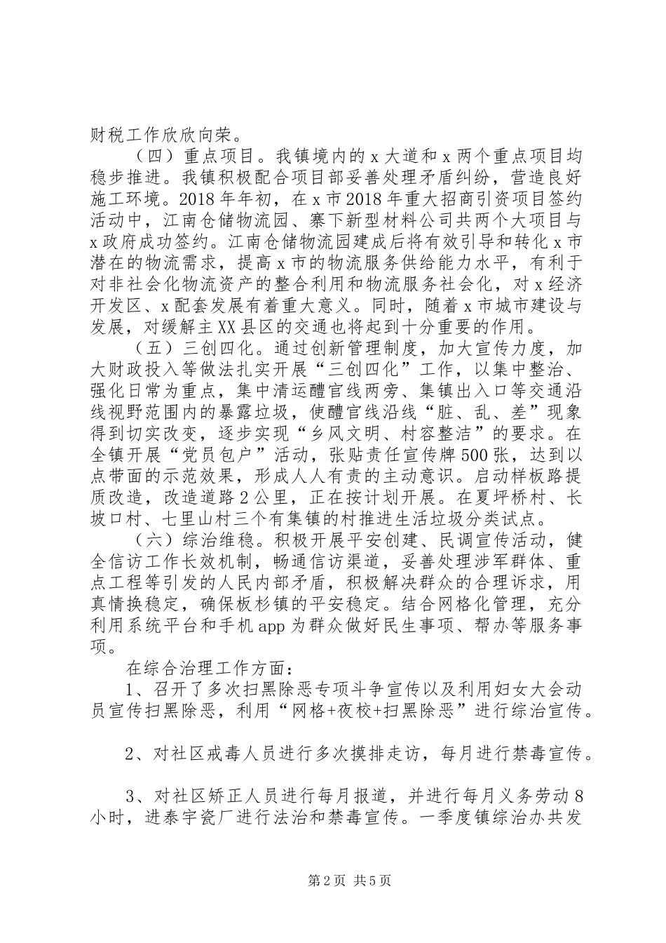 镇党委政府全面工作总结_第2页