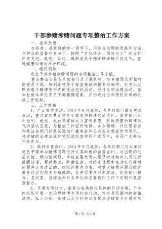 干部参赌涉赌问题专项整治工作实施方案