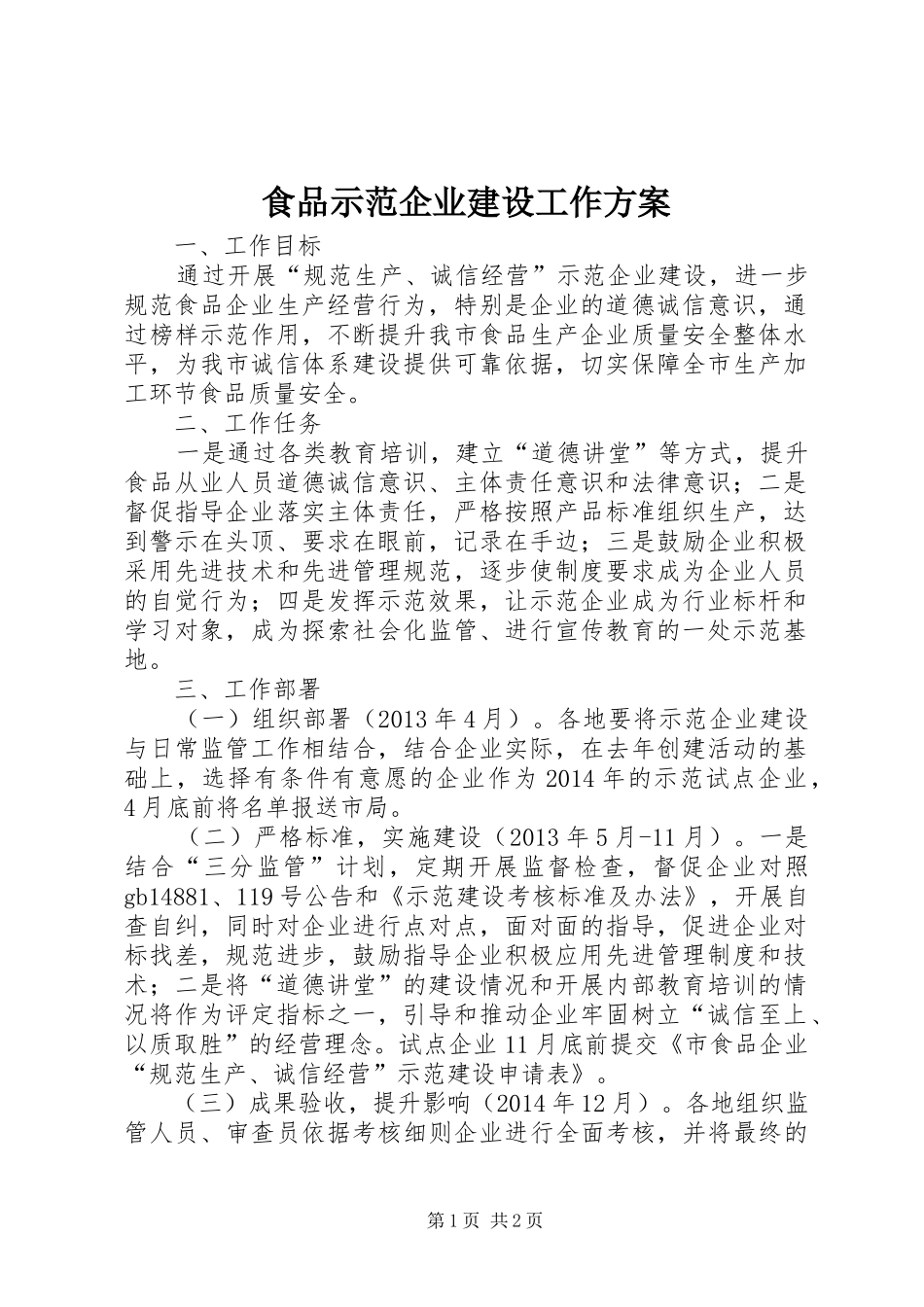 食品示范企业建设工作实施方案_第1页