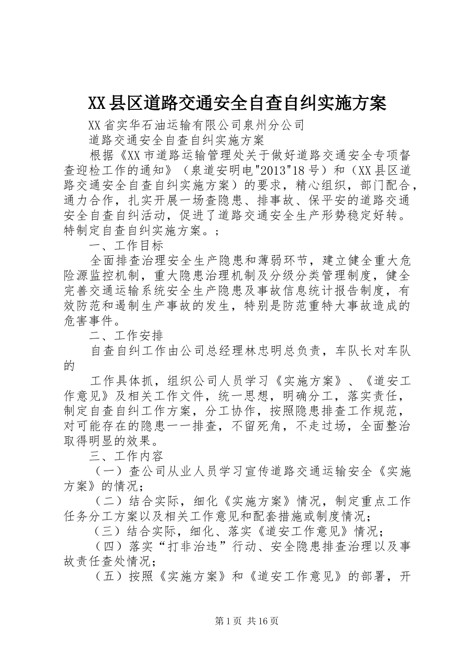 XX县区道路交通安全自查自纠方案_第1页