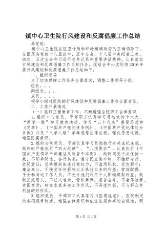 镇中心卫生院行风建设和反腐倡廉工作总结
