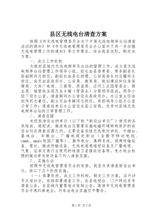 县区无线电台清查实施方案