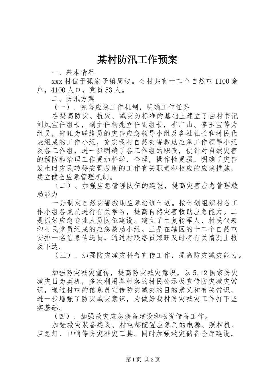 某村防汛工作预案_第1页