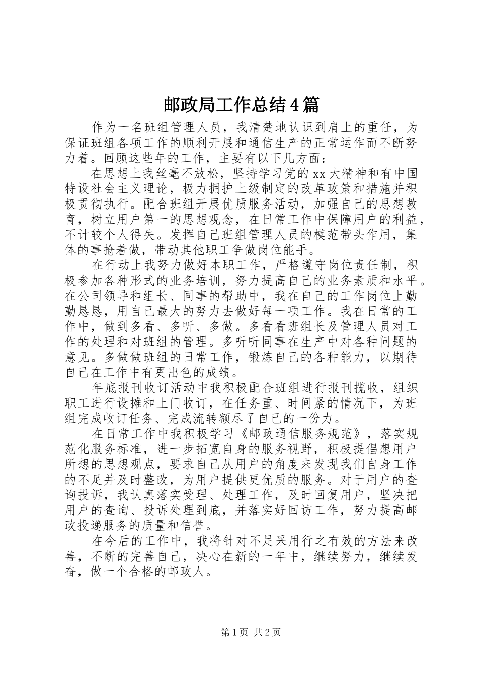 邮政局工作总结4篇_第1页