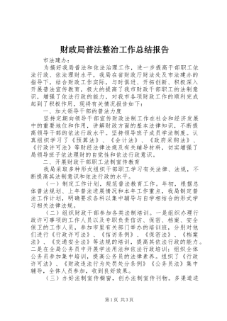 财政局普法整治工作总结报告