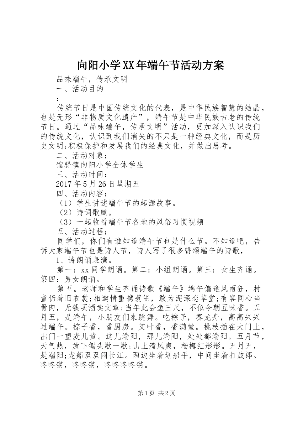 向阳小学XX年端午节活动实施方案_第1页