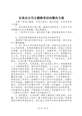 自来水公司主题教育活动整改实施方案