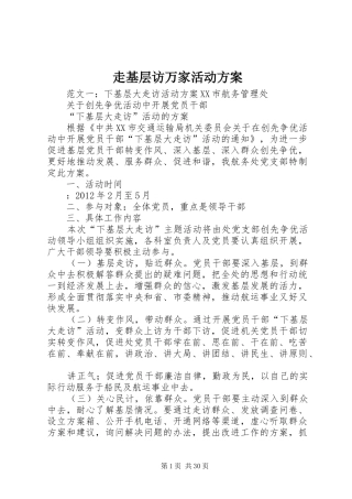 走基层访万家活动实施方案