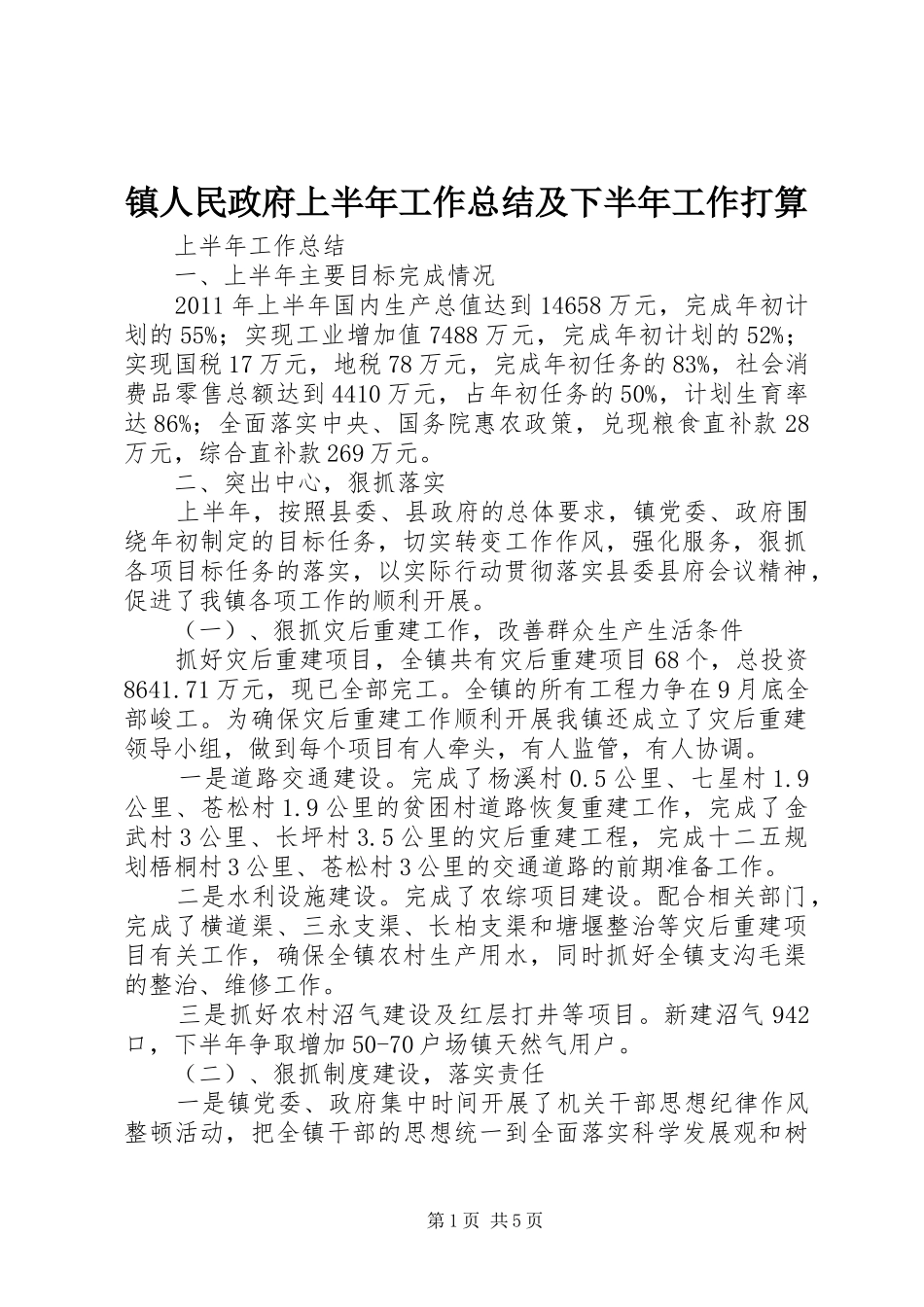 镇人民政府上半年工作总结及下半年工作打算_第1页