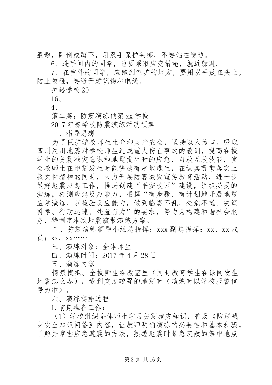 防震安全演练应急预案_第3页