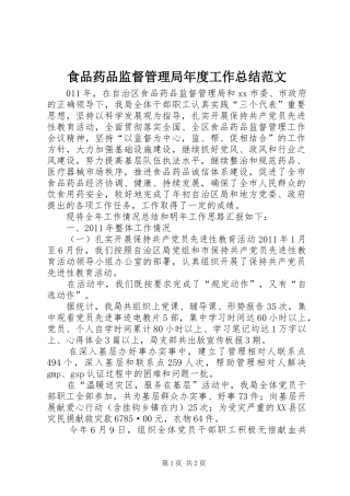 食品药品监督管理局年度工作总结范文