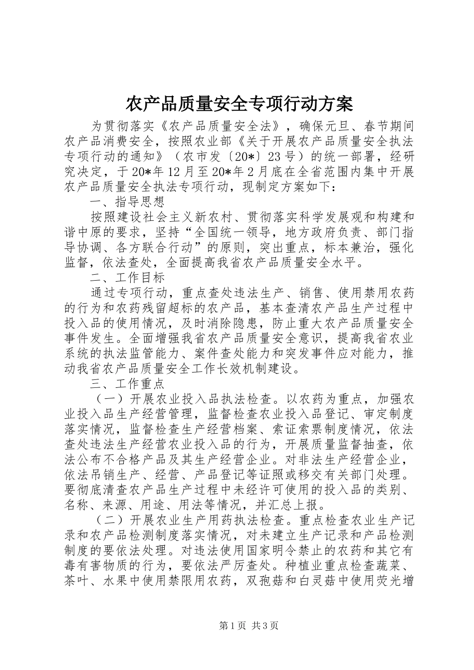 农产品质量安全专项行动方案_第1页
