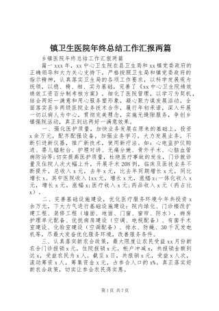 镇卫生医院年终总结工作汇报两篇