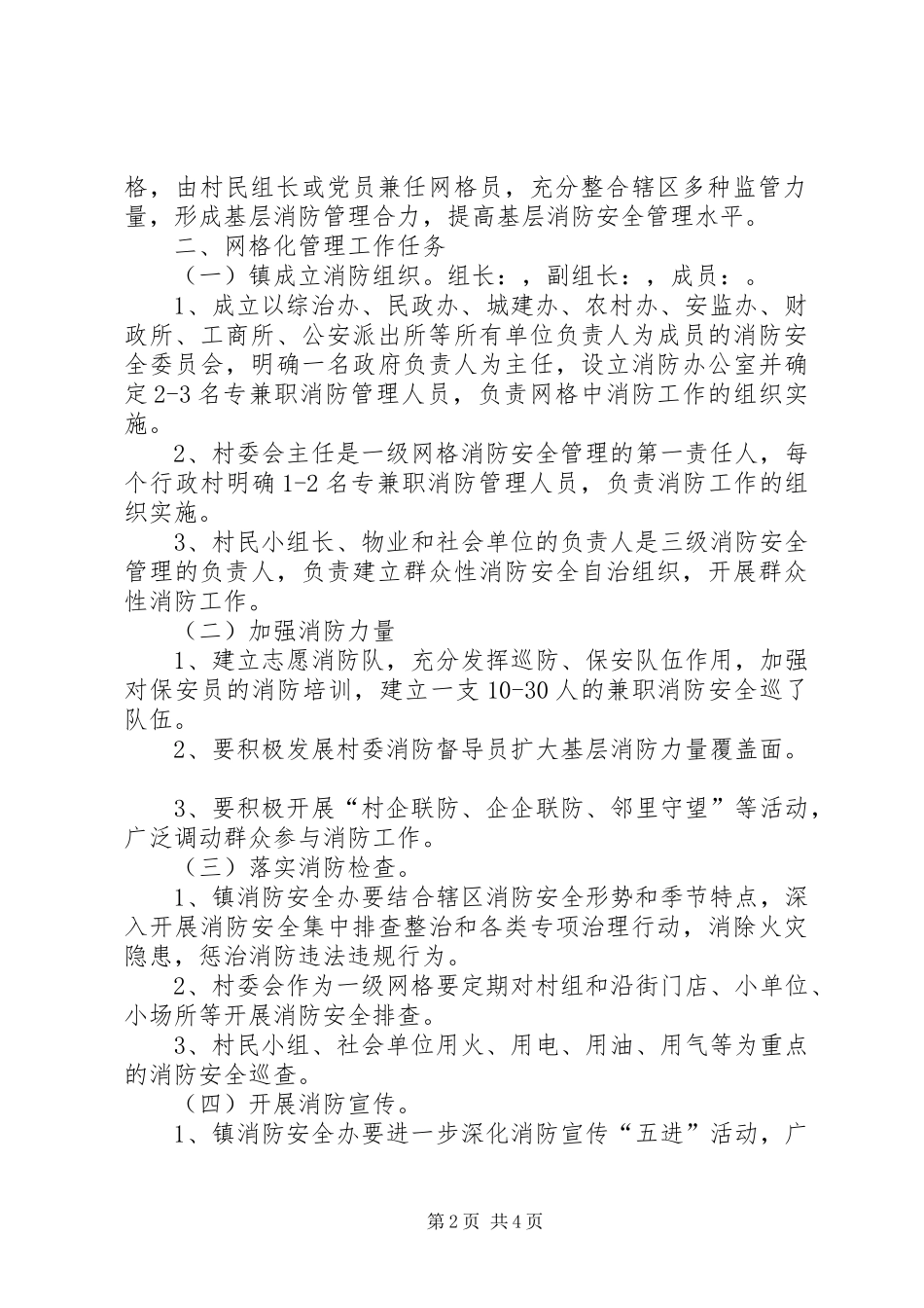 XX镇消防安全网格化管理工作方案_第2页