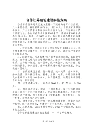 合作社养殖场建设方案