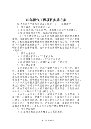 XX年沼气工程项目方案