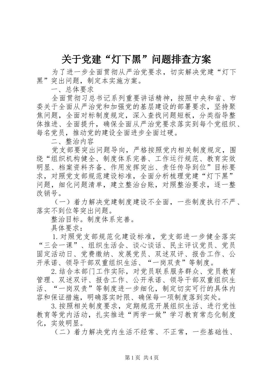 关于党建“灯下黑”问题排查实施方案_第1页
