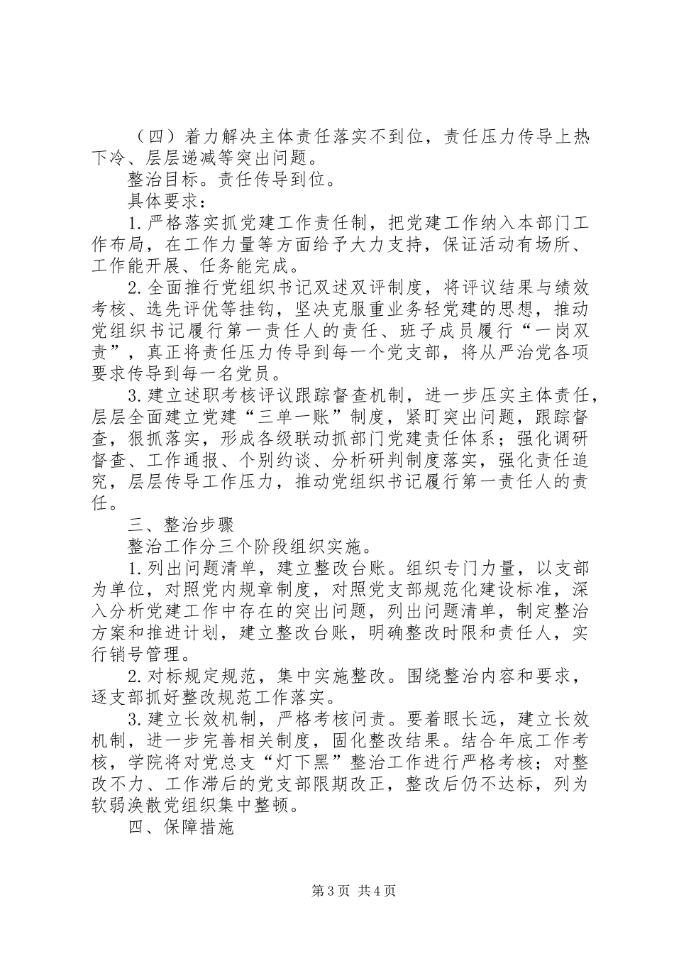 关于党建“灯下黑”问题排查实施方案_第3页