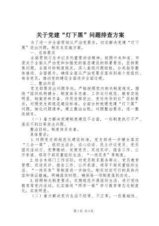关于党建“灯下黑”问题排查实施方案