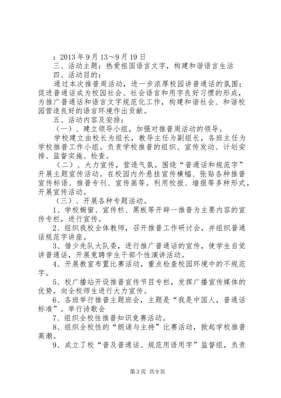 柳林小学推普周活动方案_第3页