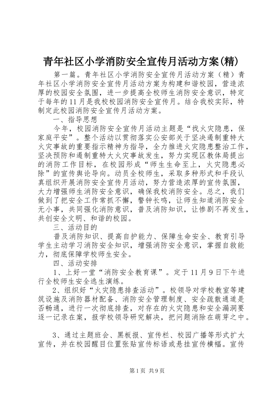 青年社区小学消防安全宣传月活动方案(精)_第1页