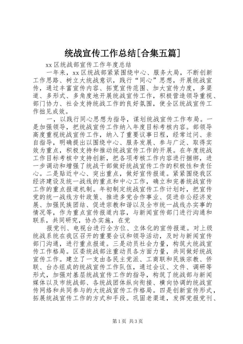 统战宣传工作总结[合集五篇]_第1页