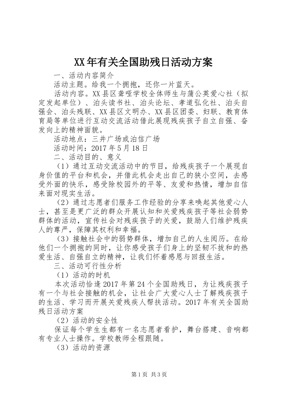 XX年有关全国助残日活动实施方案_第1页