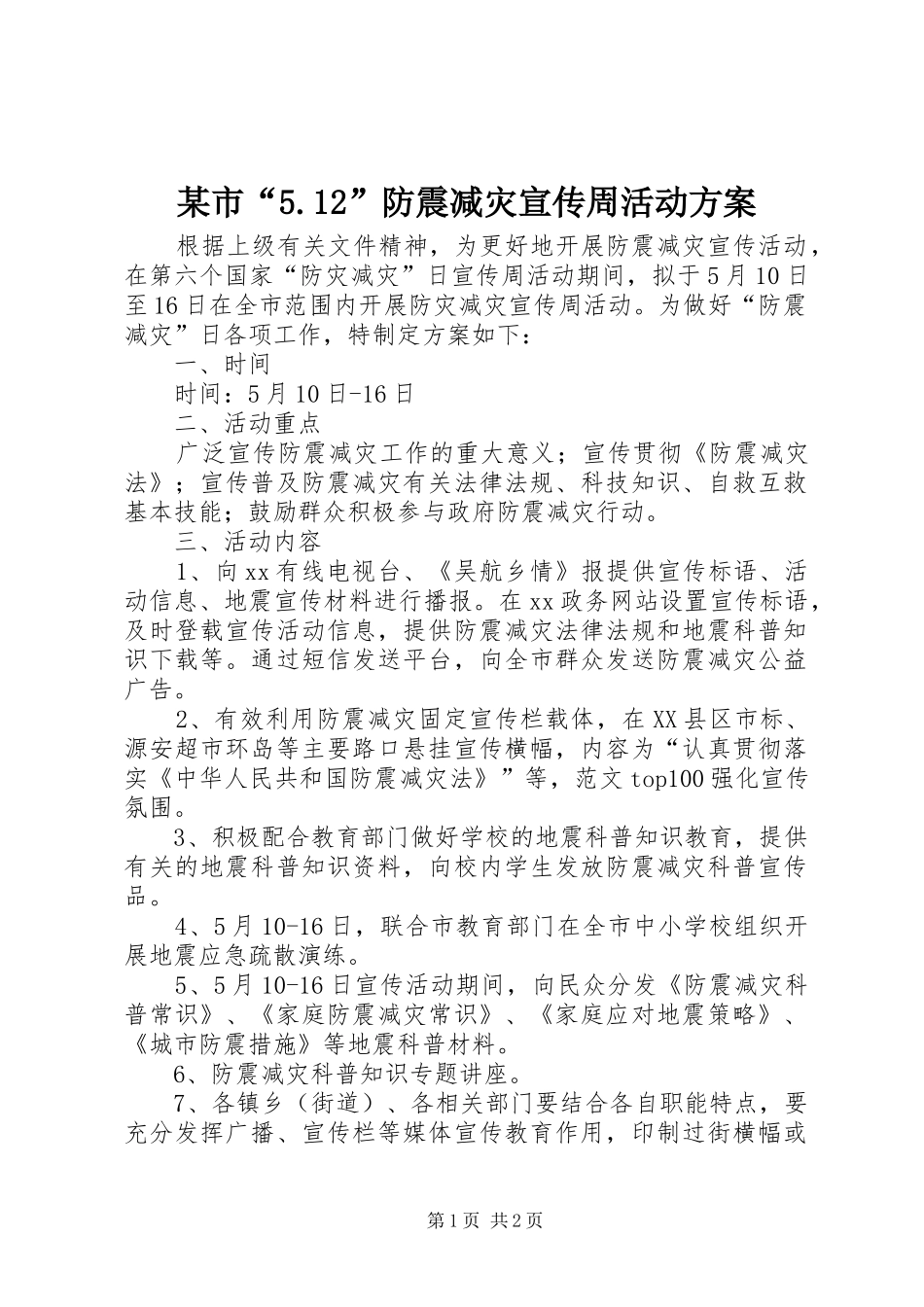 某市“5.12”防震减灾宣传周活动方案_第1页