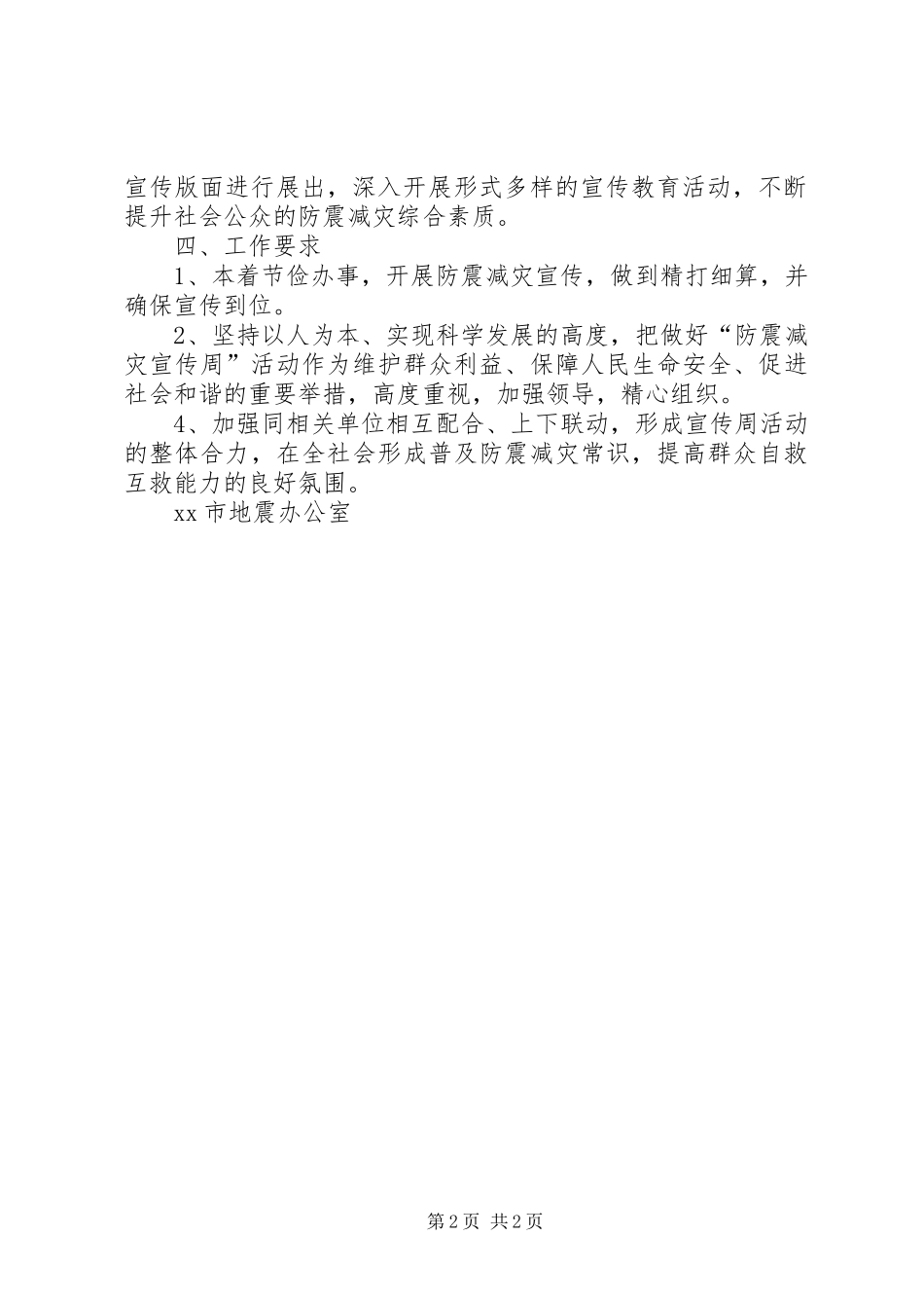 某市“5.12”防震减灾宣传周活动方案_第2页