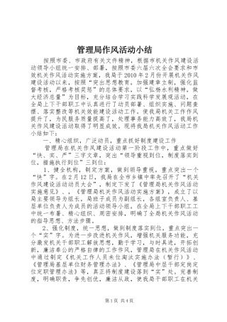 管理局作风活动小结