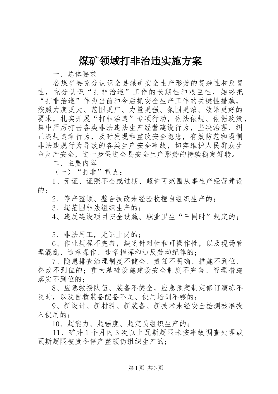 煤矿领域打非治违方案_第1页