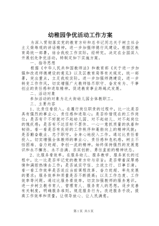 幼稚园争优活动工作实施方案