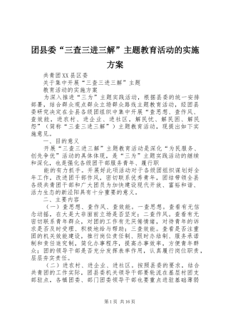 团县委“三查三进三解”主题教育活动的方案