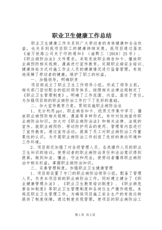 职业卫生健康工作总结