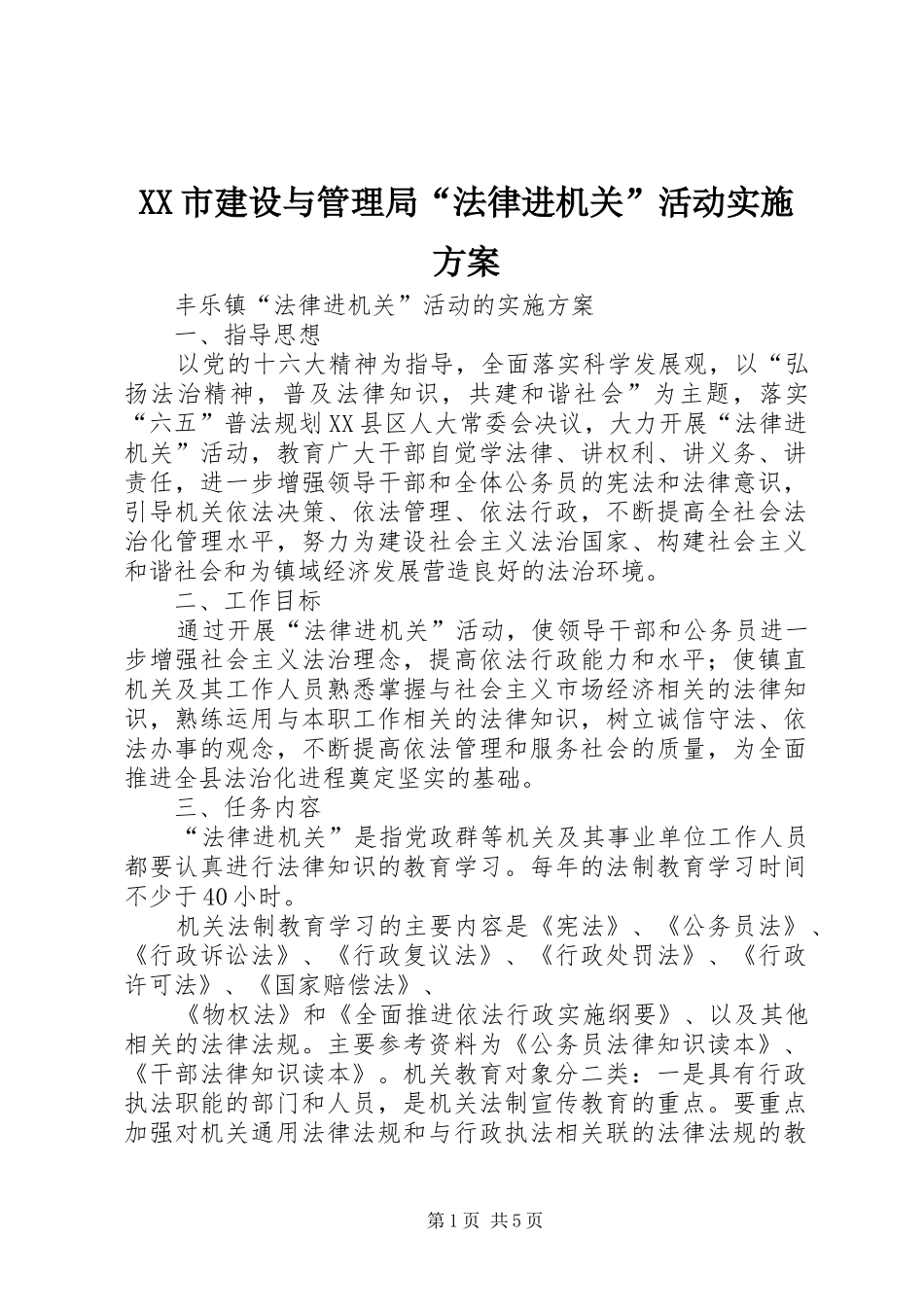 XX市建设与管理局“法律进机关”活动方案_第1页