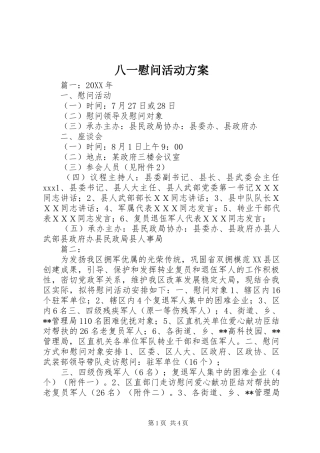 八一慰问活动实施方案
