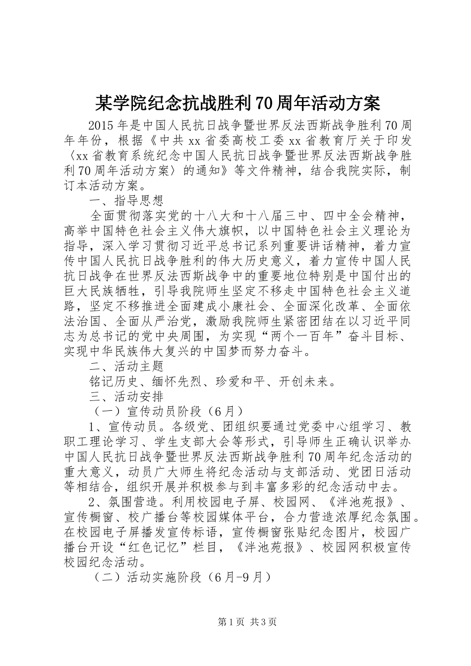 某学院纪念抗战胜利70周年活动方案_第1页
