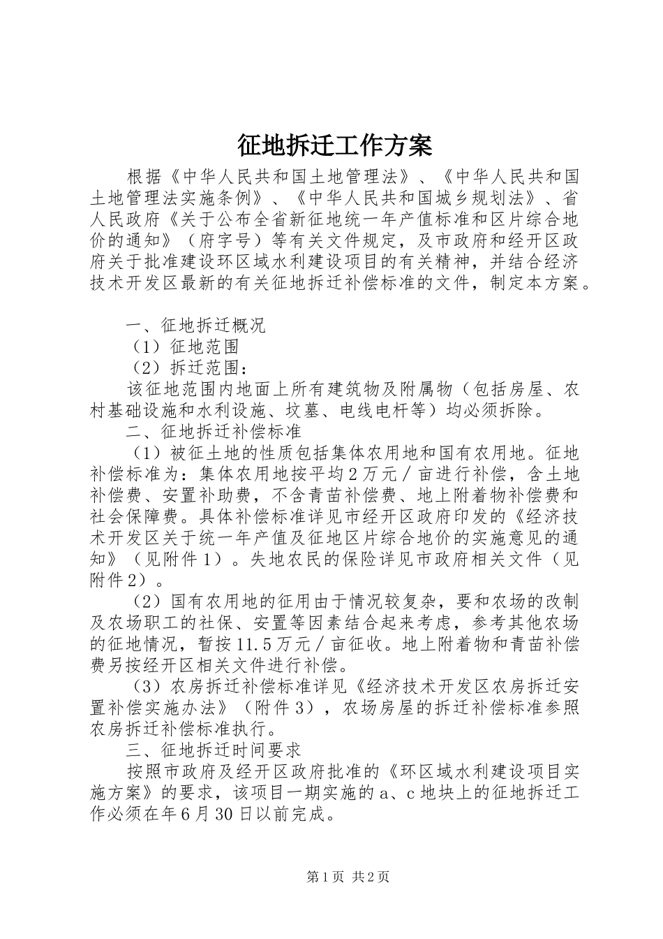征地拆迁工作实施方案_第1页