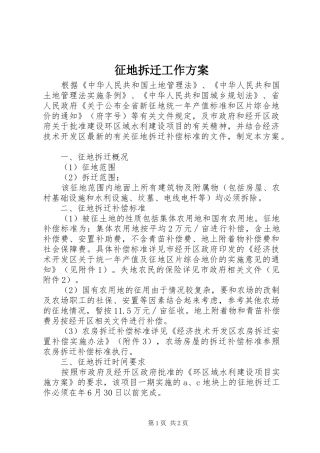 征地拆迁工作实施方案