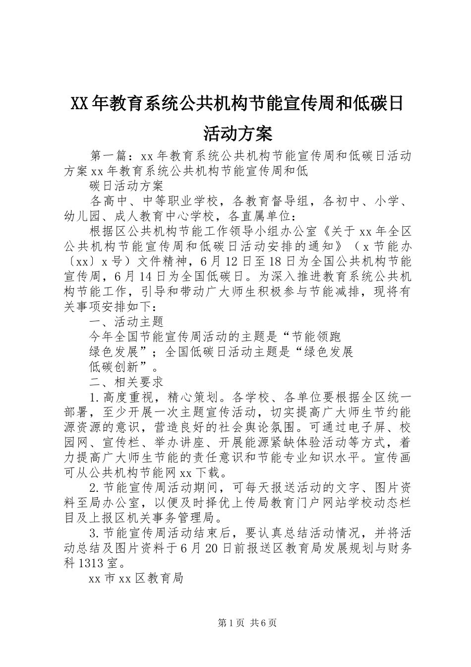 XX年教育系统公共机构节能宣传周和低碳日活动实施方案_第1页