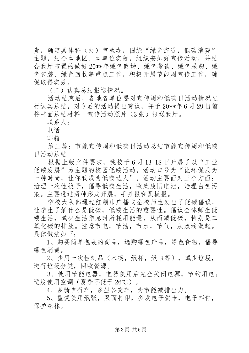 XX年教育系统公共机构节能宣传周和低碳日活动实施方案_第3页