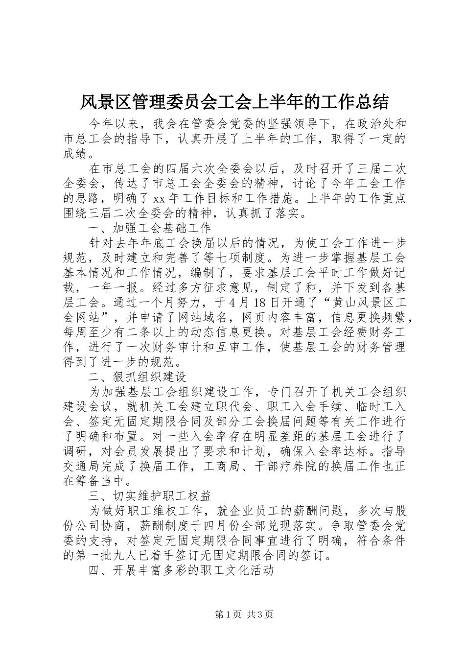 风景区管理委员会工会上半年的工作总结_第1页