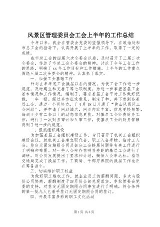 风景区管理委员会工会上半年的工作总结